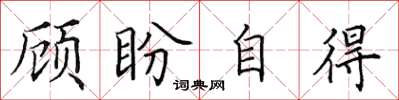 田英章顾盼自得楷书怎么写