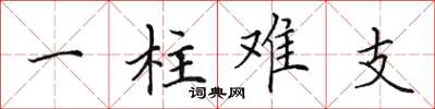 田英章一柱难支楷书怎么写