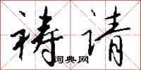钱沛云祷请行书怎么写