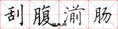 田英章刮腹湔肠楷书怎么写