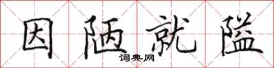 田英章因陋就隘楷书怎么写