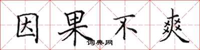 田英章因果不爽楷书怎么写
