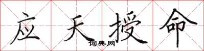 田英章应天授命楷书怎么写