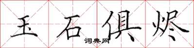 田英章玉石俱烬楷书怎么写