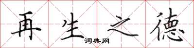 田英章再生之德楷书怎么写