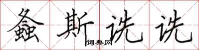 田英章螽斯诜诜楷书怎么写