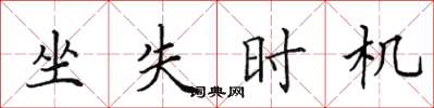 田英章坐失时机楷书怎么写