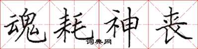 田英章魂耗神丧楷书怎么写