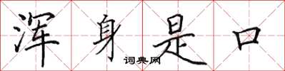 田英章浑身是口楷书怎么写