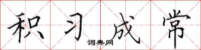 田英章积习成常楷书怎么写