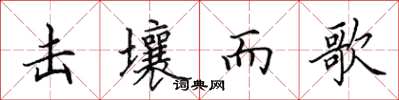 田英章击壤而歌楷书怎么写