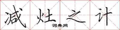 田英章减灶之计楷书怎么写