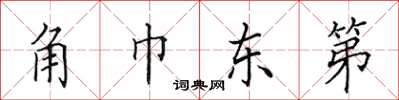 田英章角巾东第楷书怎么写