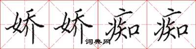 田英章娇娇痴痴楷书怎么写