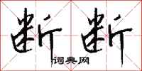 钱沛云断断行书怎么写