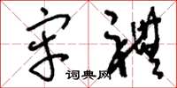 刘少英牢礼草书怎么写