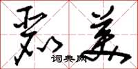 刘少英丽美草书怎么写