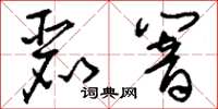 刘少英丽响草书怎么写