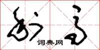 刘少英利马草书怎么写