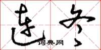 刘少英连冬草书怎么写