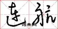 刘少英连航草书怎么写