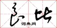 刘少英良比草书怎么写