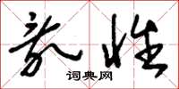 刘少英乱性草书怎么写