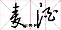 刘少英麦酒草书怎么写