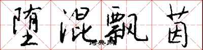 钱沛云堕混飘茵行书怎么写