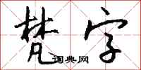 钱沛云梵字行书怎么写
