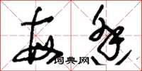 刘少英每逢草书怎么写