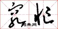 刘少英穷忙草书怎么写