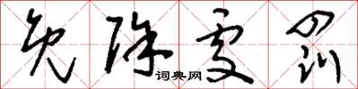 刘少英免除处罚草书怎么写