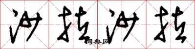 刘少英沙拉沙拉草书怎么写