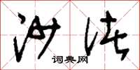 刘少英沙渚草书怎么写