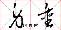 刘少英身重草书怎么写