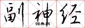 钱沛云副神经行书怎么写