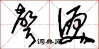 刘少英声泪草书怎么写