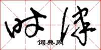 刘少英时律草书怎么写