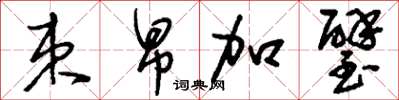 刘少英束帛加璧草书怎么写