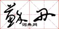 刘少英苏丹草书怎么写