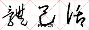 刘少英体己话草书怎么写