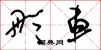 刘少英彤车草书怎么写