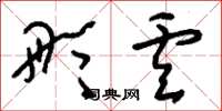 刘少英彤卢草书怎么写