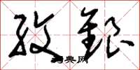 刘少英纹银草书怎么写