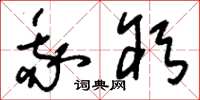 刘少英我躬草书怎么写