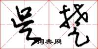 刘少英吴楚草书怎么写