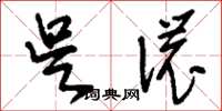 刘少英吴侬草书怎么写