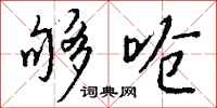 钱沛云够呛行书怎么写