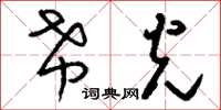 刘少英希光草书怎么写